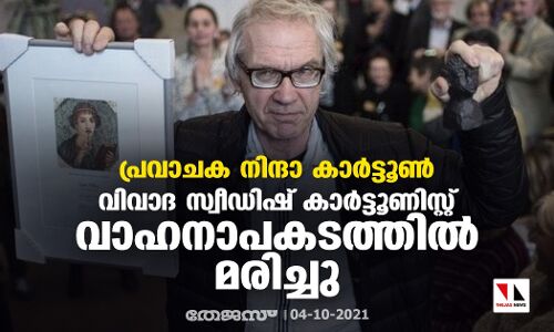 പ്രവാചക നിന്ദാ കാര്‍ട്ടൂണ്‍: വിവാദ സ്വീഡിഷ് കാര്‍ട്ടൂണിസ്റ്റ് വാഹനാപകടത്തില്‍ മരിച്ചു