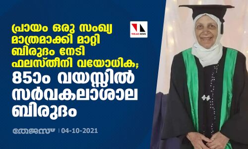 പ്രായം ഒരു സംഖ്യ മാത്രമാക്കി മാറ്റി ബിരുദം നേടി ഫലസ്തീനി വയോധിക; 85ാം വയസ്സില് സര്വകലാശാല ബിരുദം പ്രായം ഒരു സംഖ്യ മാത്രമാക്കി മാറ്റി ബിരുദം നേടി ഫലസ്തീനി വയോധിക; 85ാം വയസ്സില് സര്വകലാശാല ബിരുദം