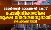 മോന്‍സണ്‍ മാവുങ്കല്‍ കേസ്:പോലിസിനെതിരെ രൂക്ഷ വിമര്‍ശനുവമായി ഹൈക്കോടതി