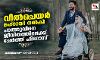 വീല്ചെയര് മഹ്റായി നല്കി; പാത്തുവിനെ ജീവിതത്തിലേക്ക് ചേര്ത്ത് ഫിറോസ് വീല്ചെയര് മഹ്റായി നല്കി; പാത്തുവിനെ ജീവിതത്തിലേക്ക് ചേര്ത്ത് ഫിറോസ്