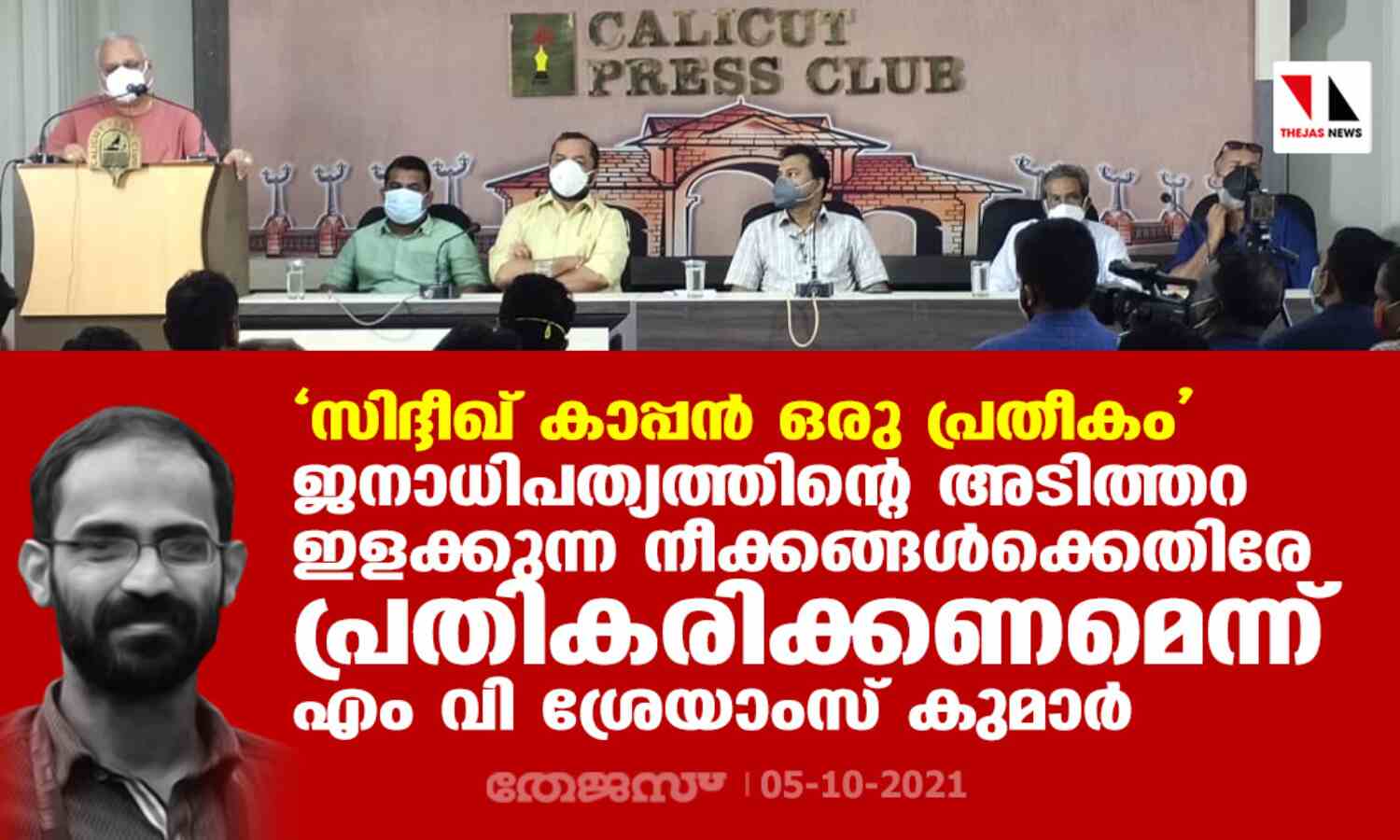 സിദ്ദീഖ് കാപ്പന് ഒരു പ്രതീകം; ജനാധിപത്യത്തിന്റെ അടിത്തറ ഇളക്കുന്ന നീക്കങ്ങള്ക്കെതിരേ പ്രതികരിക്കണമെന്ന് എം വി ശ്രേയാംസ് കുമാര് സിദ്ദീഖ് കാപ്പന് ഒരു പ്രതീകം; ജനാധിപത്യത്തിന്റെ അടിത്തറ ഇളക്കുന്ന നീക്കങ്ങള്ക്കെതിരേ പ്രതികരിക്കണമെന്ന് എം വി ശ്രേയാംസ് കുമാര്