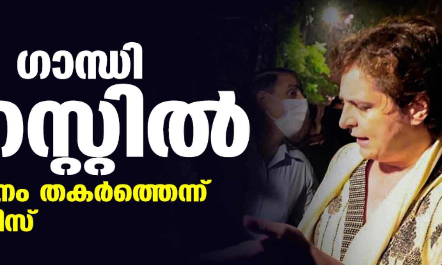 പ്രിയങ്ക ഗാന്ധി അറസ്റ്റില്; ക്രമസമാധാനം തകര്ത്തെന്ന് യുപി പോലിസ് പ്രിയങ്ക ഗാന്ധി അറസ്റ്റില്; ക്രമസമാധാനം തകര്ത്തെന്ന് യുപി പോലിസ്