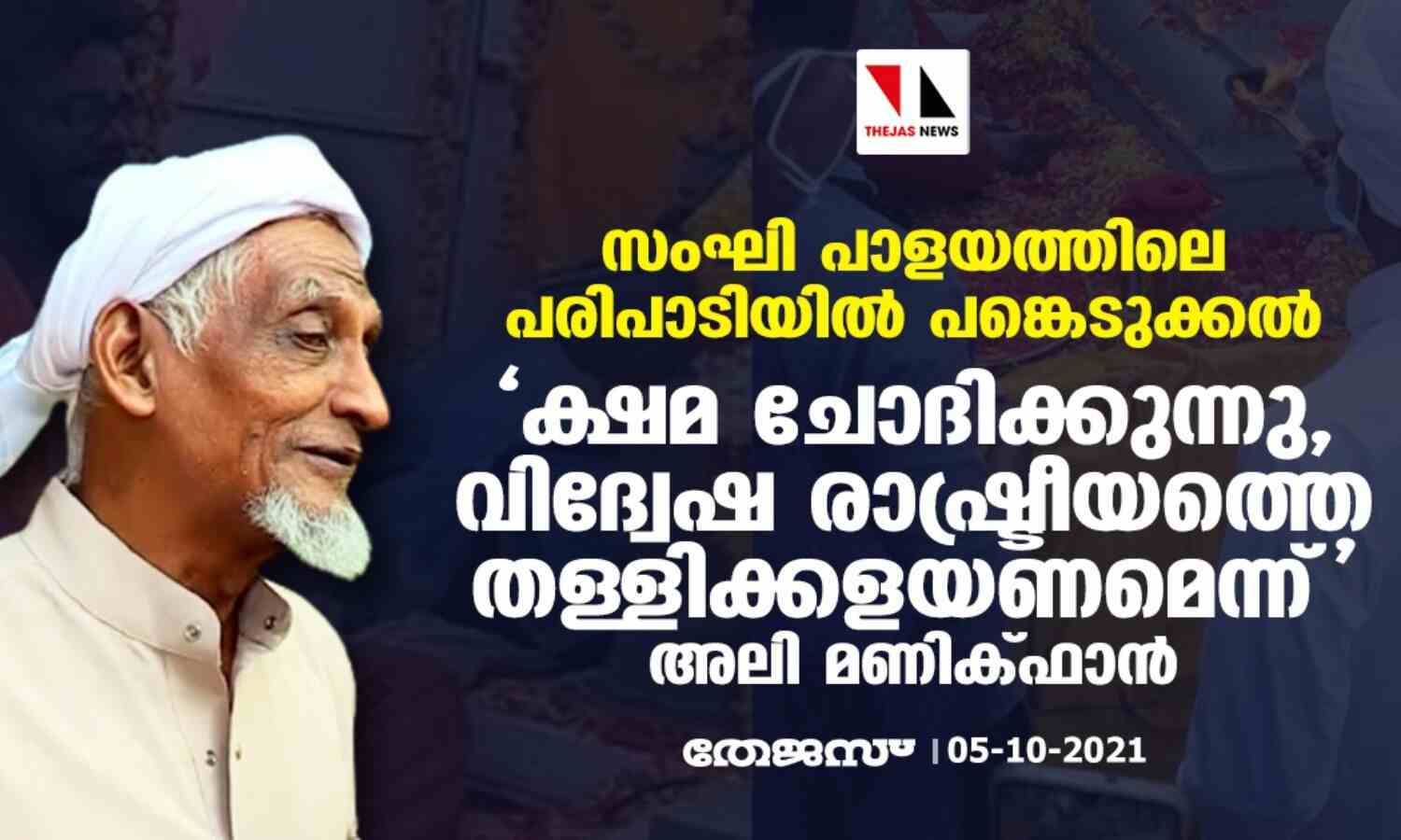 സംഘി പാളയത്തിലെ പരിപാടിയില് പങ്കെടുക്കല്; ക്ഷമ ചോദിക്കുന്നു, വിദ്വേഷ രാഷ്ട്രീയത്തെ തള്ളിക്കളയണമെന്ന് അലി മണിക്ഫാന് സംഘി പാളയത്തിലെ പരിപാടിയില് പങ്കെടുക്കല്; ക്ഷമ ചോദിക്കുന്നു, വിദ്വേഷ രാഷ്ട്രീയത്തെ തള്ളിക്കളയണമെന്ന് അലി മണിക്ഫാന്