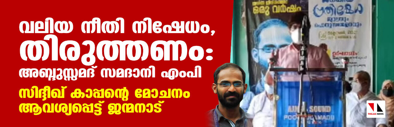 സിദ്ദീഖ് കാപ്പനെതിരേ വലിയ നീതി നിഷേധം, തിരുത്തണം: അബ്ദുസ്സമദ് സമദാനി എംപി സിദ്ദീഖ് കാപ്പനെതിരേ വലിയ നീതി നിഷേധം, തിരുത്തണം: അബ്ദുസ്സമദ് സമദാനി എംപി