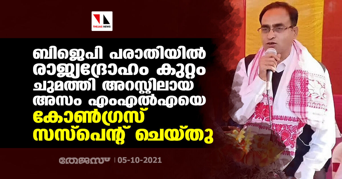 ബിജെപി പരാതിയില്‍ രാജ്യദ്രോഹം കുറ്റം ചുമത്തി അറസ്റ്റിലായ അസം എംഎല്‍എയെ കോണ്‍ഗ്രസ് സസ്‌പെന്റ് ചെയ്തു