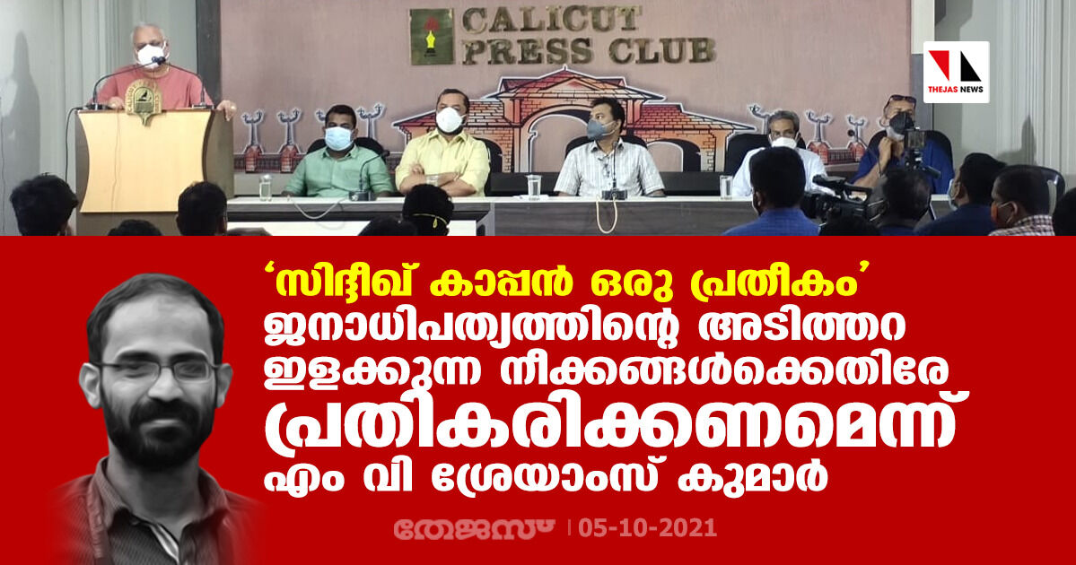 സിദ്ദീഖ് കാപ്പന്‍ ഒരു പ്രതീകം;  ജനാധിപത്യത്തിന്റെ അടിത്തറ ഇളക്കുന്ന നീക്കങ്ങള്‍ക്കെതിരേ പ്രതികരിക്കണമെന്ന് എം വി ശ്രേയാംസ് കുമാര്‍