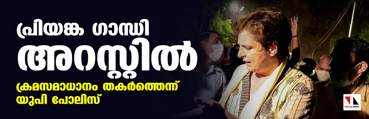 പ്രിയങ്ക ഗാന്ധി അറസ്റ്റില്; ക്രമസമാധാനം തകര്ത്തെന്ന് യുപി പോലിസ് പ്രിയങ്ക ഗാന്ധി അറസ്റ്റില്; ക്രമസമാധാനം തകര്ത്തെന്ന് യുപി പോലിസ്