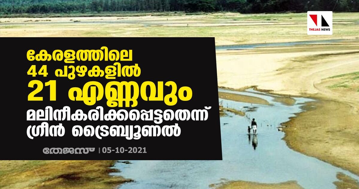 കേരളത്തിലെ 44 പുഴകളില്‍ 21 എണ്ണവും മലിനീകരിക്കപ്പെട്ടതെന്ന് ഗ്രീന്‍ ട്രൈബ്യൂണല്‍