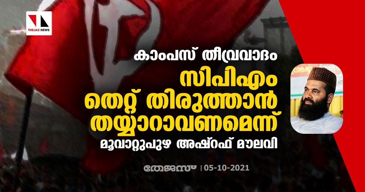 കാംപസ് തീവ്രവാദം: സിപിഎം തെറ്റ് തിരുത്താന്‍ തയ്യാറാവണമെന്ന് മൂവാറ്റുപുഴ അഷ്‌റഫ് മൗലവി