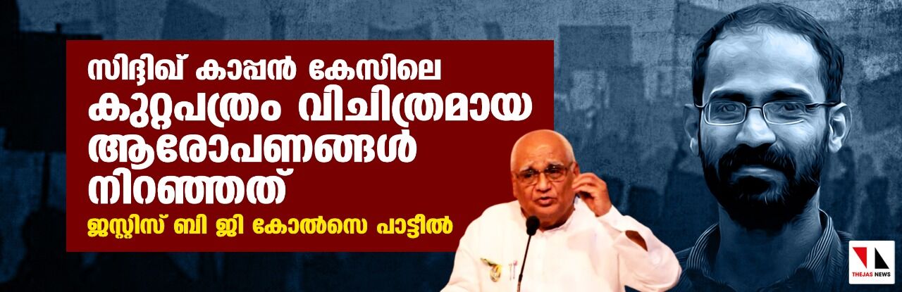 സിദ്ദിഖ് കാപ്പന് കേസിലെ കുറ്റപത്രം വിചിത്രമായ ആരോപണങ്ങള് നിറഞ്ഞത്: ജസ്റ്റിസ് ബി ജി കോല്സെ പാട്ടീല് സിദ്ദിഖ് കാപ്പന് കേസിലെ കുറ്റപത്രം വിചിത്രമായ ആരോപണങ്ങള് നിറഞ്ഞത്: ജസ്റ്റിസ് ബി ജി കോല്സെ പാട്ടീല്