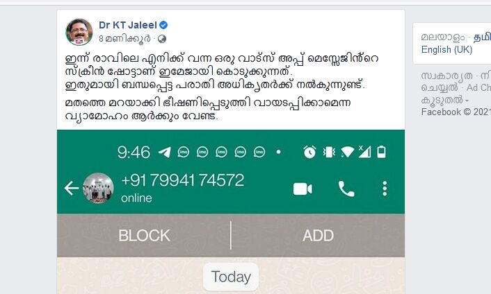 പോത്തിനെപ്പോലെ അറുത്ത് കൊല്ലുമെന്ന് കെ ടി ജലീലിന് വധഭീഷണി