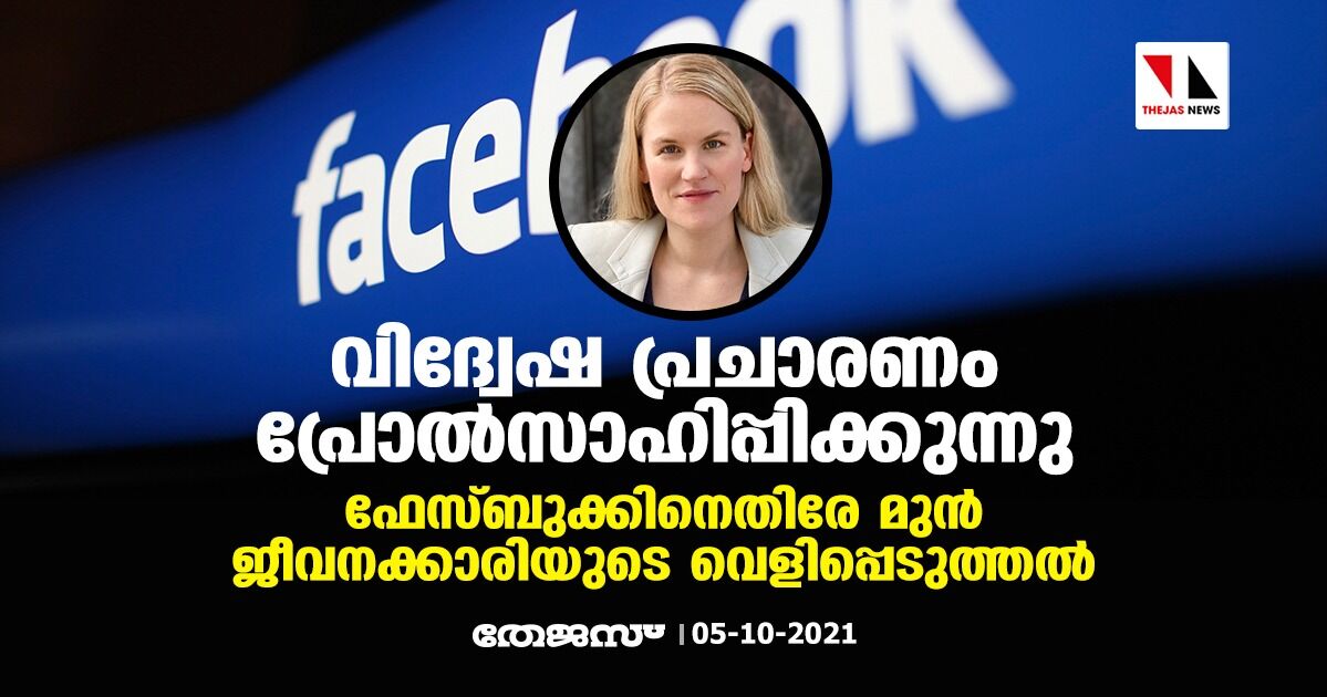 വിദ്വേഷ പ്രചാരണം പ്രോൽസാഹിപ്പിക്കുന്നു; ഫേസ്ബുക്കിനെതിരേ മുൻ ജീവനക്കാരിയുടെ വെളിപ്പെടുത്തൽ