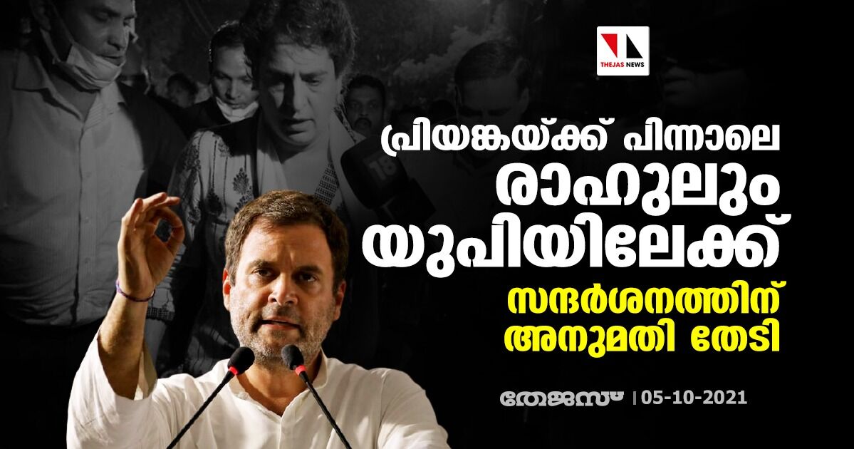 പ്രിയങ്കയ്ക്ക് പിന്നാലെ രാഹുലും യുപിയിലേക്ക്; സന്ദര്‍ശനത്തിന് അനുമതി തേടി