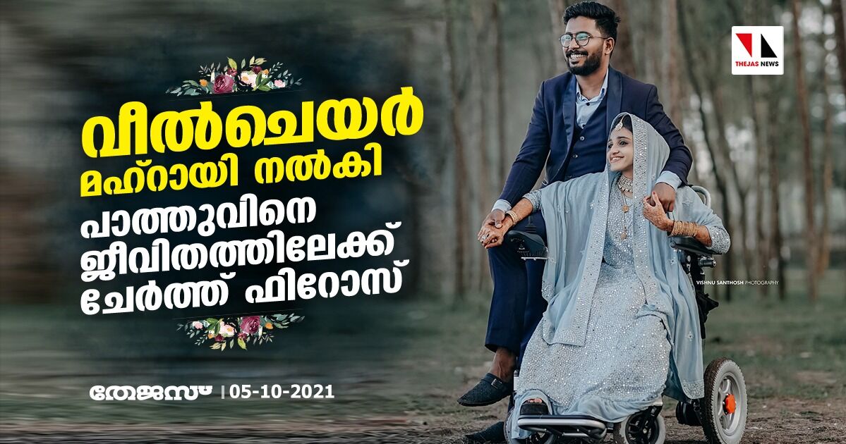 വീല്‍ചെയര്‍ മഹ്‌റായി നല്‍കി; പാത്തുവിനെ ജീവിതത്തിലേക്ക് ചേര്‍ത്ത് ഫിറോസ്