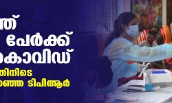 രാജ്യത്ത് 18,346 പേര്ക്ക് കൂടി കൊവിഡ്; ആറ് മാസത്തിനിടെ ഏറ്റവും കുറഞ്ഞ ടിപിആര് രാജ്യത്ത് 18,346 പേര്ക്ക് കൂടി കൊവിഡ്; ആറ് മാസത്തിനിടെ ഏറ്റവും കുറഞ്ഞ ടിപിആര്