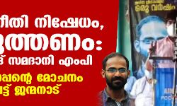 സിദ്ദീഖ് കാപ്പനെതിരേ വലിയ നീതി നിഷേധം, തിരുത്തണം: അബ്ദുസ്സമദ് സമദാനി എംപി