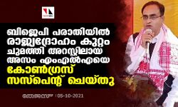 ബിജെപി പരാതിയില്‍ രാജ്യദ്രോഹം കുറ്റം ചുമത്തി അറസ്റ്റിലായ അസം എംഎല്‍എയെ കോണ്‍ഗ്രസ് സസ്‌പെന്റ് ചെയ്തു