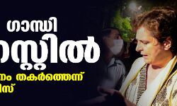 പ്രിയങ്ക ഗാന്ധി അറസ്റ്റില്‍;  ക്രമസമാധാനം തകര്‍ത്തെന്ന് യുപി പോലിസ്