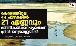 കേരളത്തിലെ 44 പുഴകളില്‍ 21 എണ്ണവും മലിനീകരിക്കപ്പെട്ടതെന്ന് ഗ്രീന്‍ ട്രൈബ്യൂണല്‍