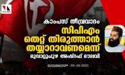 കാംപസ് തീവ്രവാദം: സിപിഎം തെറ്റ് തിരുത്താന് തയ്യാറാവണമെന്ന് മൂവാറ്റുപുഴ അഷ്റഫ് മൗലവി കാംപസ് തീവ്രവാദം: സിപിഎം തെറ്റ് തിരുത്താന് തയ്യാറാവണമെന്ന് മൂവാറ്റുപുഴ അഷ്റഫ് മൗലവി
