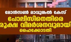മോന്‍സണ്‍ മാവുങ്കല്‍ കേസ്:പോലിസിനെതിരെ രൂക്ഷ വിമര്‍ശനുവമായി ഹൈക്കോടതി