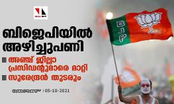ബിജെപിയില്‍ അഴിച്ചുപണി: അഞ്ച് ജില്ലാ പ്രസിഡന്റുമാരെ മാറ്റി; സുരേന്ദ്രൻ തുടരും