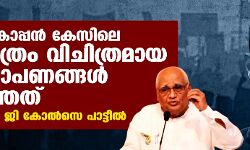 സിദ്ദിഖ് കാപ്പന്‍ കേസിലെ കുറ്റപത്രം വിചിത്രമായ ആരോപണങ്ങള്‍ നിറഞ്ഞത്: ജസ്റ്റിസ് ബി ജി കോല്‍സെ പാട്ടീല്‍