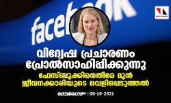 വിദ്വേഷ പ്രചാരണം പ്രോൽസാഹിപ്പിക്കുന്നു; ഫേസ്ബുക്കിനെതിരേ മുൻ ജീവനക്കാരിയുടെ വെളിപ്പെടുത്തൽ