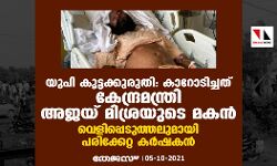 യുപി കൂട്ടക്കുരുതി: കാറോടിച്ചത് കേന്ദ്രമന്ത്രി അജയ് മിശ്രയുടെ മകന്; വെളിപ്പെടുത്തലുമായി പരിക്കേറ്റ കര്ഷകന് യുപി കൂട്ടക്കുരുതി: കാറോടിച്ചത് കേന്ദ്രമന്ത്രി അജയ് മിശ്രയുടെ മകന്; വെളിപ്പെടുത്തലുമായി പരിക്കേറ്റ കര്ഷകന്