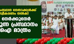 എസ്ഡിപിഐ സംസ്ഥാന നേതാക്കള്ക്ക് എറണാകുളത്ത് സ്വീകരണം നല്കി ; ബിജെപിയെ നേര്ക്കുനേര് എതിര്ക്കുന്ന പ്രസ്ഥാനം എസ്ഡിപിഐ മാത്രം:എം കെ ഫൈസി എസ്ഡിപിഐ സംസ്ഥാന നേതാക്കള്ക്ക് എറണാകുളത്ത് സ്വീകരണം നല്കി ; ബിജെപിയെ നേര്ക്കുനേര് എതിര്ക്കുന്ന പ്രസ്ഥാനം എസ്ഡിപിഐ മാത്രം:എം കെ ഫൈസി