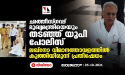 ഛത്തീസ്ഗഢ് മുഖ്യമന്ത്രിയെയും തടഞ്ഞ് യുപി പോലിസ്; ലഖ്നോ വിമാനത്താവളത്തില് കുത്തിയിരുന്ന് പ്രതിഷേധം (വീഡിയോ) ഛത്തീസ്ഗഢ് മുഖ്യമന്ത്രിയെയും തടഞ്ഞ് യുപി പോലിസ്; ലഖ്നോ വിമാനത്താവളത്തില് കുത്തിയിരുന്ന് പ്രതിഷേധം (വീഡിയോ)