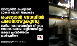 താനൂരില്‍ പെട്രോള്‍ ടാങ്കര്‍ ലോറി അപകടം, പെട്രോള്‍ റോഡില്‍ പരന്നൊഴുകുന്നു; സമീപ പ്രദേശങ്ങളില്‍ നിന്നും താമസക്കാരെ മാറ്റിപ്പാര്‍പ്പിച്ചു