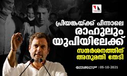 പ്രിയങ്കയ്ക്ക് പിന്നാലെ രാഹുലും യുപിയിലേക്ക്; സന്ദര്‍ശനത്തിന് അനുമതി തേടി