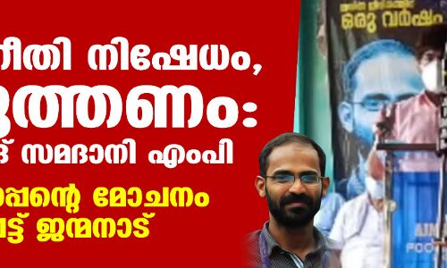 സിദ്ദീഖ് കാപ്പനെതിരേ വലിയ നീതി നിഷേധം, തിരുത്തണം: അബ്ദുസ്സമദ് സമദാനി എംപി