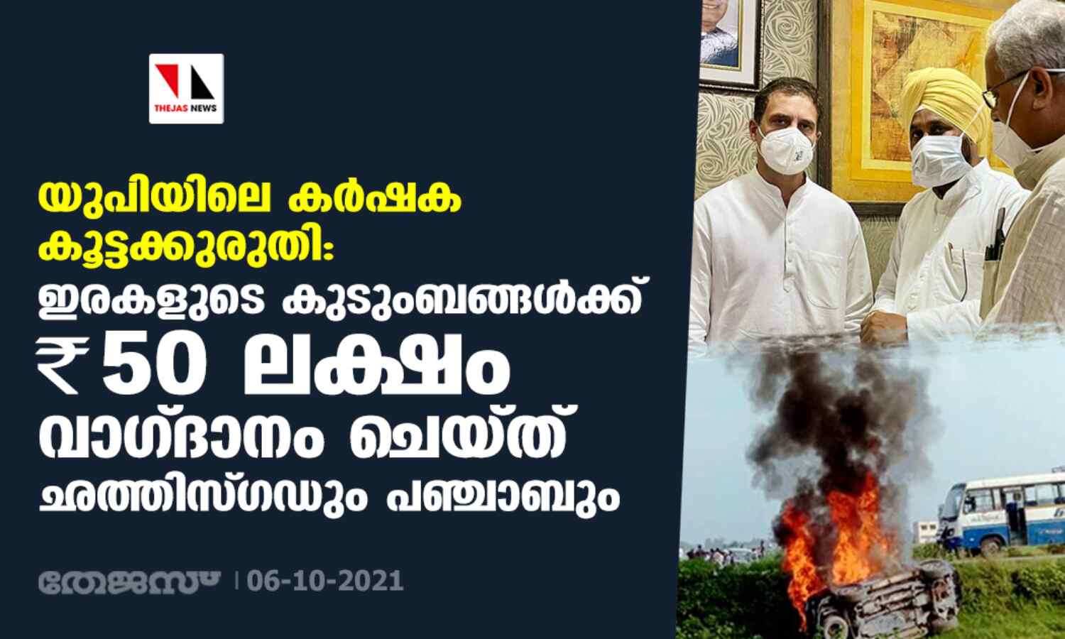 യുപിയിലെ കര്ഷക കൂട്ടക്കുരുതി: ഇരകളുടെ കുടുംബങ്ങള്ക്ക് 50 ലക്ഷം രൂപ വാഗ്ദാനം ചെയ്ത് ഛത്തിസ്ഗഡും പഞ്ചാബും യുപിയിലെ കര്ഷക കൂട്ടക്കുരുതി: ഇരകളുടെ കുടുംബങ്ങള്ക്ക് 50 ലക്ഷം രൂപ വാഗ്ദാനം ചെയ്ത് ഛത്തിസ്ഗഡും പഞ്ചാബും