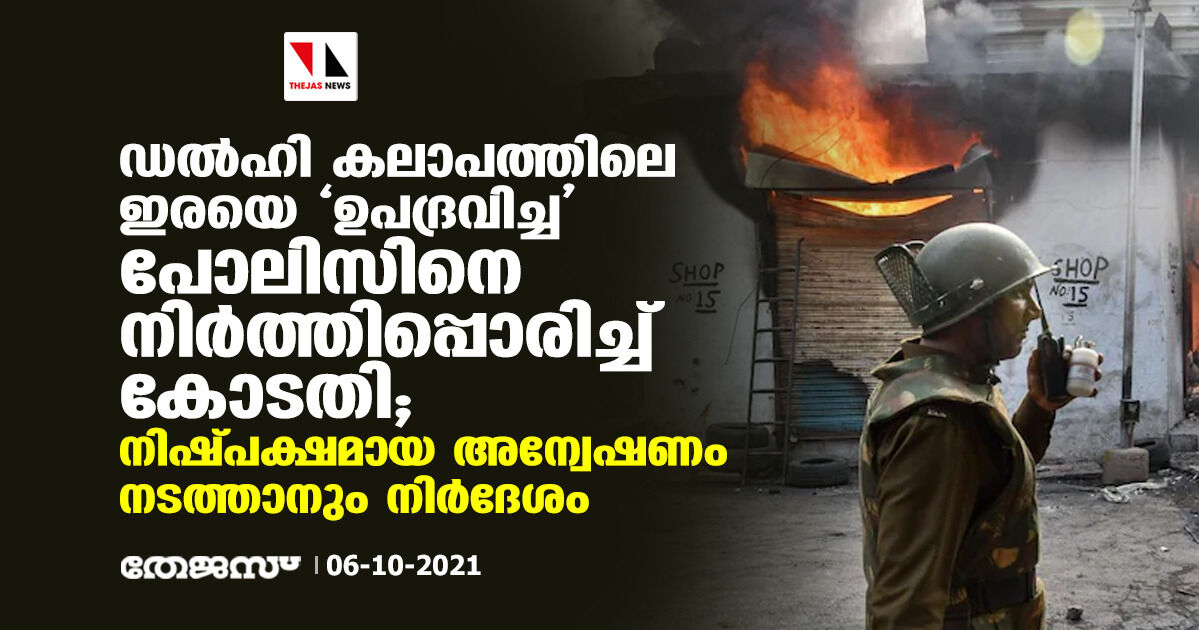 ഡല്ഹി കലാപത്തിലെ ഇരയെ ഉപദ്രവിച്ച പോലിസിനെ നിര്ത്തിപ്പൊരിച്ച് കോടതി; നിഷ്പക്ഷമായ അന്വേഷണം നടത്താനും നിര്ദേശം ഡല്ഹി കലാപത്തിലെ ഇരയെ ഉപദ്രവിച്ച പോലിസിനെ നിര്ത്തിപ്പൊരിച്ച് കോടതി; നിഷ്പക്ഷമായ അന്വേഷണം നടത്താനും നിര്ദേശം