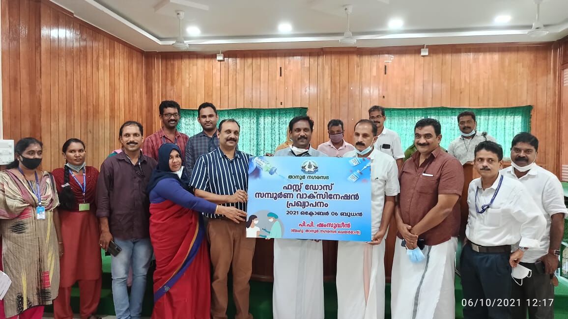 താനൂര് നഗരസഭ ഫസ്റ്റ് ഡോസ് സമ്പൂര്ണ്ണ കൊവിഡ് വാക്സിനേഷന് പ്രഖ്യാപിച്ചു താനൂര് നഗരസഭ ഫസ്റ്റ് ഡോസ് സമ്പൂര്ണ്ണ കൊവിഡ് വാക്സിനേഷന് പ്രഖ്യാപിച്ചു