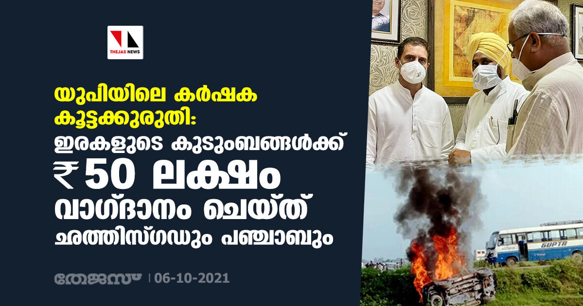 യുപിയിലെ കര്‍ഷക കൂട്ടക്കുരുതി: ഇരകളുടെ കുടുംബങ്ങള്‍ക്ക് 50 ലക്ഷം രൂപ വാഗ്ദാനം ചെയ്ത് ഛത്തിസ്ഗഡും പഞ്ചാബും