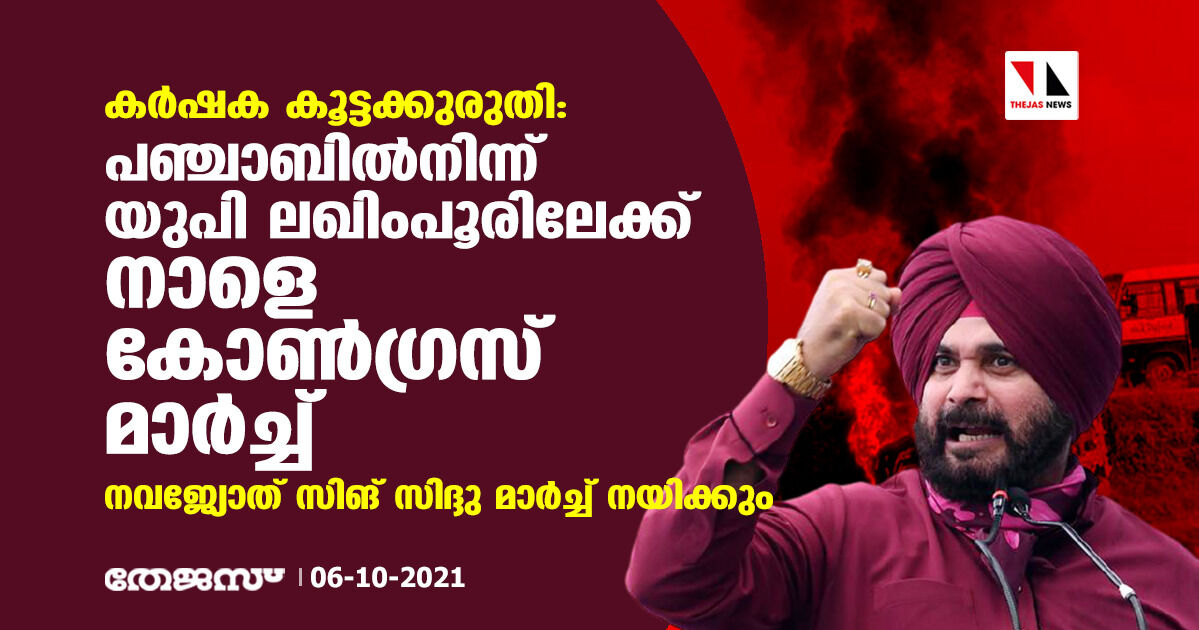 കര്‍ഷക കൂട്ടക്കുരുതി: പഞ്ചാബില്‍നിന്ന് യുപി ലഖിംപൂരിലേക്ക് നാളെ കോണ്‍ഗ്രസ് മാര്‍ച്ച്