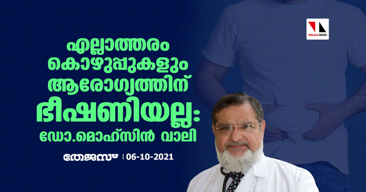 എല്ലാത്തരം കൊഴുപ്പുകളും ആരോഗ്യത്തിന് ഭീഷണിയല്ല: ഡോ.മൊഹ്‌സിന്‍ വാലി