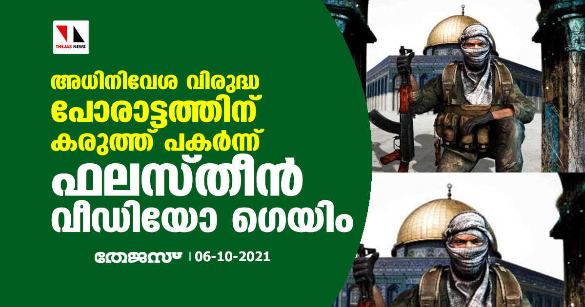 അധിനിവേശ വിരുദ്ധ പോരാട്ടത്തിന് കരുത്ത് പകര്‍ന്ന് ഫലസ്തീന്‍ വീഡിയോ ഗെയിം