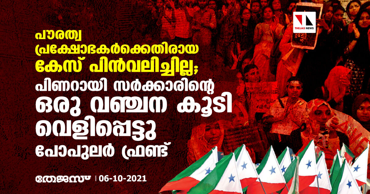 പൗരത്വ പ്രക്ഷോഭകര്‍ക്കെതിരായ കേസ് പിന്‍വലിച്ചില്ല; പിണറായി സര്‍ക്കാരിന്റെ ഒരു വഞ്ചന കൂടി വെളിപ്പെട്ടു: പോപുലര്‍ ഫ്രണ്ട്