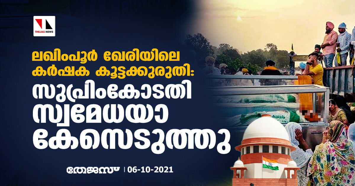 ലഖിംപൂര്‍ ഖേരിയിലെ കര്‍ഷക കൂട്ടക്കുരുതി: സുപ്രിംകോടതി സ്വമേധയാ കേസെടുത്തു