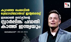 കുറഞ്ഞ ചെലവില്‍ ബ്രോഡ്ബാന്‍ഡ് ഇന്റര്‍നെറ്റ്; ഇലോണ്‍ മസ്‌കിന്റെ സ്റ്റാര്‍ലിങ്ക് പദ്ധതി കാത്ത് ഇന്ത്യയും