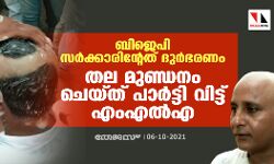 ബിജെപി സര്‍ക്കാരിന്റേത് ദുര്‍ഭരണം; തല മുണ്ഡനം ചെയ്ത് പാര്‍ട്ടി വിട്ട് എംഎല്‍എ