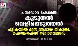 പൻഡോര പേപ്പറിൽ കൂടുതൽ വെളിപ്പെടുത്തൽ: പട്ടികയിൽ മുൻ ആദായ നികുതി, ഐആർഎസ് ഉദ്യോ​ഗസ്ഥരും