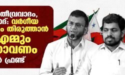 കാംപസ് തീവ്രവാദം, ലൗ ജിഹാദ്: വര്‍ഗീയ പ്രചാരണം തിരുത്താന്‍ സിപിഎമ്മും തയ്യാറാവണം: പോപുലര്‍ ഫ്രണ്ട്