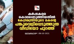 കർഷകരെ കൊലപ്പെടുത്തിയതില്‍ കേന്ദ്രമന്ത്രിയുടെ മകന്റെ പങ്കുവെളിപ്പെടുത്തുന്ന വീഡിയോ പുറത്ത്