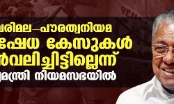 ശബരിമല-പൗരത്വനിയമ പ്രതിഷേധ കേസുകൾ പിന്‍വലിച്ചിട്ടില്ലെന്ന് മുഖ്യമന്ത്രി നിയമസഭയില്‍