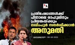 പ്രതിഷേധങ്ങൾക്ക് പിന്നാലെ രാഹുലിനും പ്രിയങ്കയ്ക്കും ലഖിംപുര്‍ സന്ദര്‍ശിക്കാന്‍ അനുമതി